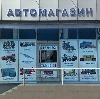 Автомагазины в Волхове